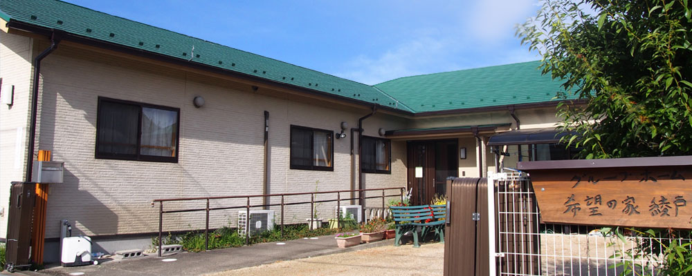 グループホーム 希望の家1番館